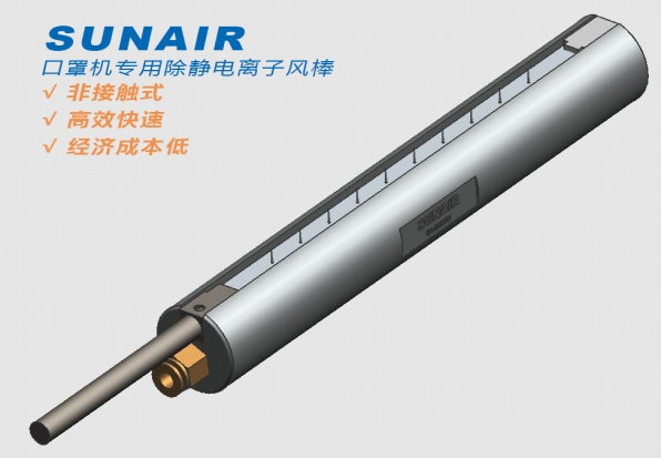 口罩機(jī)除靜電離子風(fēng)棒